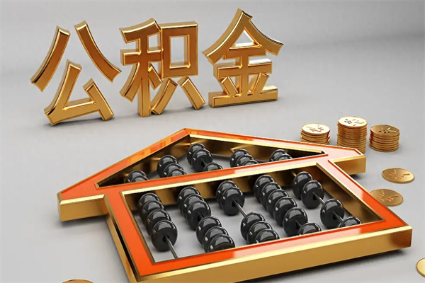 三明代提公积金（代提取住房公积金）