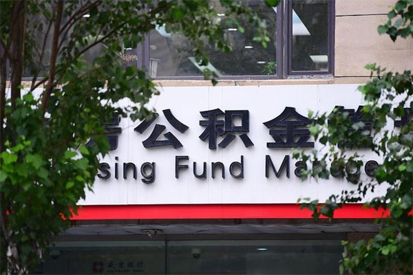 三明离职公积金怎么才能取出来（离职公积金提取步骤）