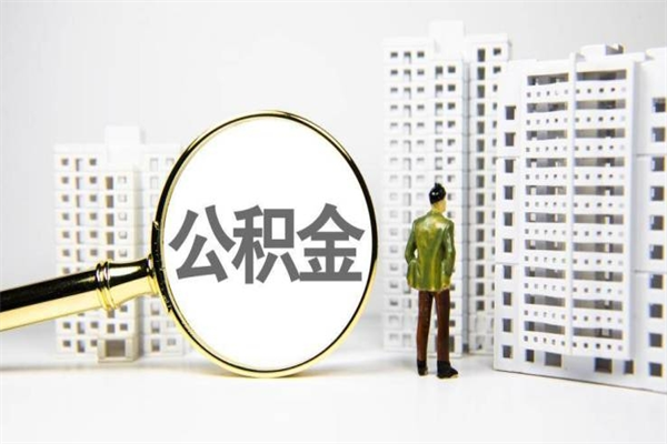 三明离职后怎么提公积金提（离职后如何提取公积金的钱?）