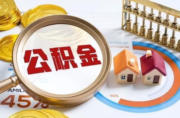 三明公积金的取办理（取住房公积金流程）
